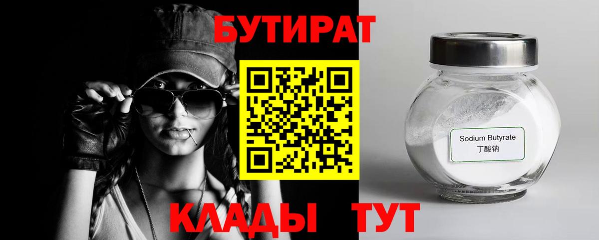 Бутират  БУТИРАТ 1.4BDO  Вход с VPN  Бор 