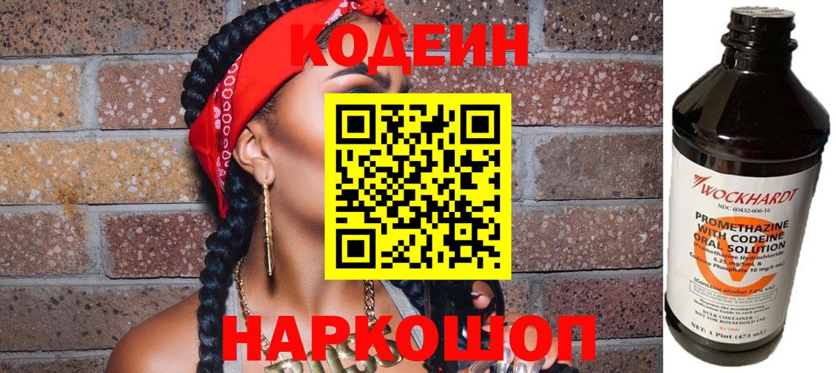 Бор  Codein напиток Lean (лин)  Вход с VPN  Кодеиновый сироп Lean Purple Drank 