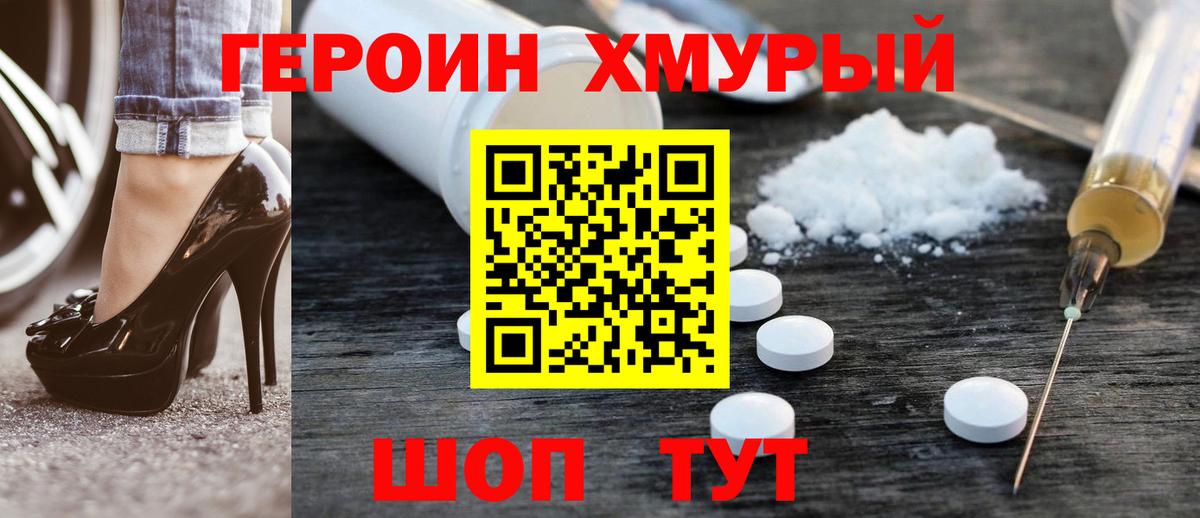 ГЕРОИН герыч Бор
