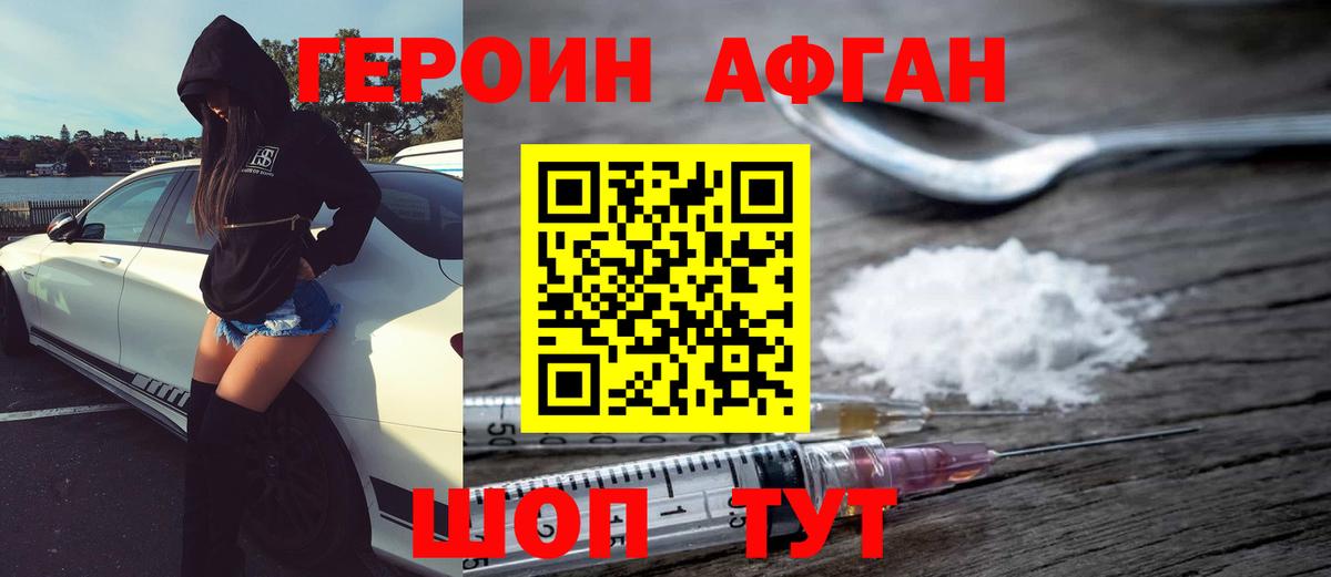ГЕРОИН Афган Бор