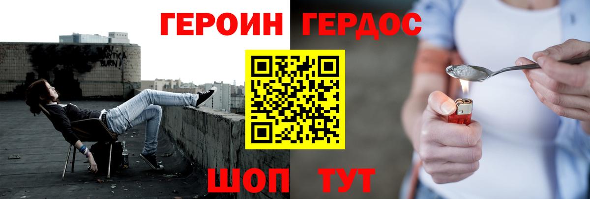 ГЕРОИН герыч Бор